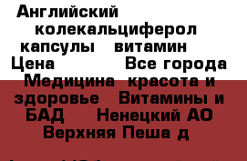 Английский Colecalcifirol (колекальциферол) капсулы,  витамин D3 › Цена ­ 3 900 - Все города Медицина, красота и здоровье » Витамины и БАД   . Ненецкий АО,Верхняя Пеша д.